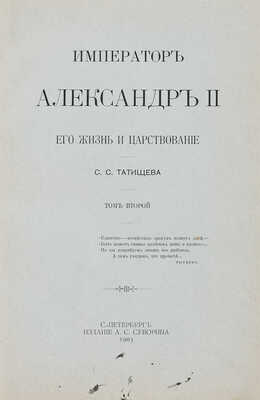 Татищев С.С. Император Александр II. Его жизнь и царствование. Т. 1-2. СПб., 1903.